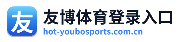 友博体育登录入口 Logo
